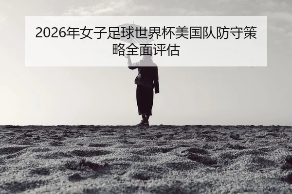 nian-nv-zi-zu-qiu-shi-jie-bei-mei-guo-dui-fang-shou-ce-lve-quan-mian-ping-gu-2-102.jpg