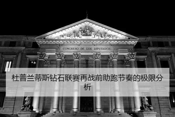 du-pu-lan-di-si-zuan-shi-lian-sai-zai-zhan-qian-zhu-pao-jie-zou-de-ji-xian-fen-xi-2-451.jpg