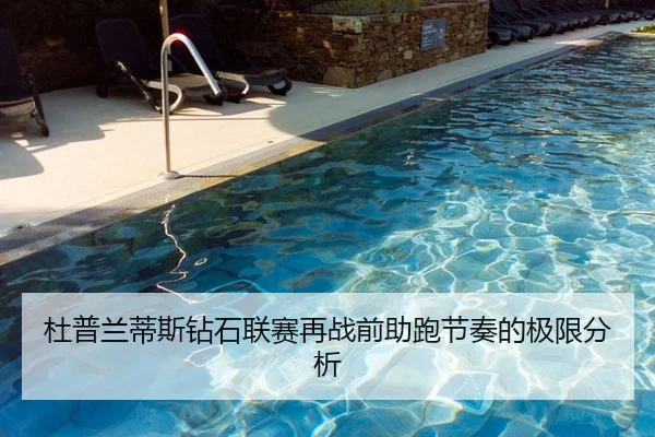 杜普兰蒂斯钻石联赛再战前助跑节奏的极限分析