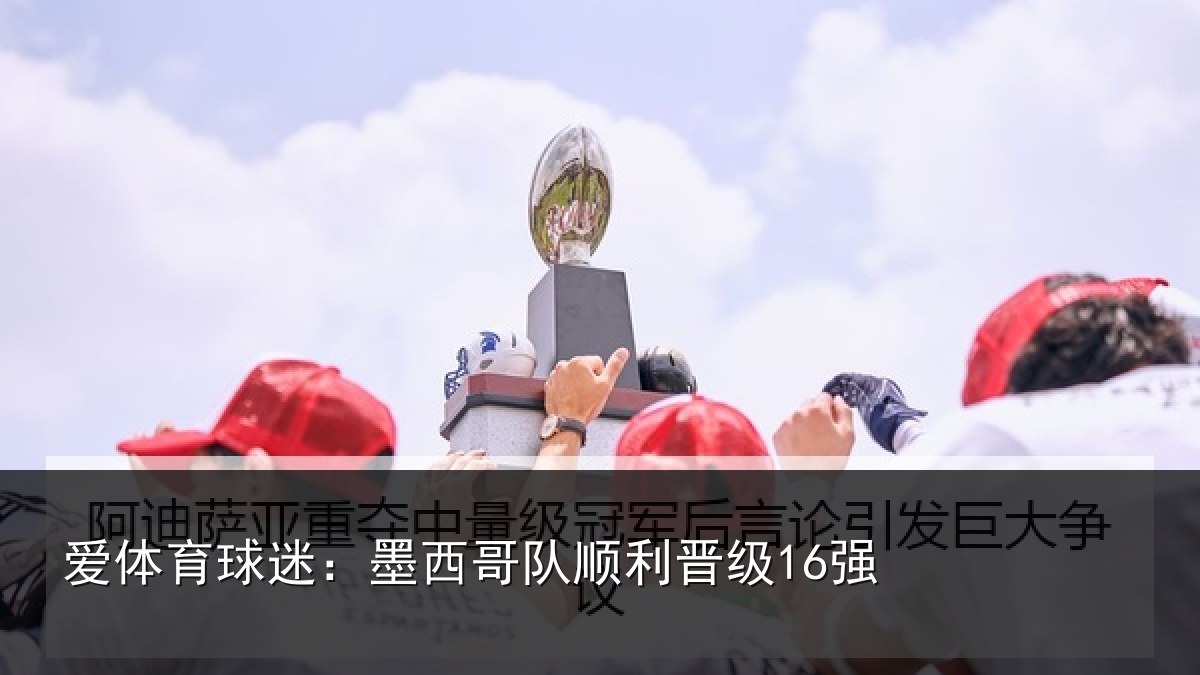 爱体育球迷：墨西哥队顺利晋级16强