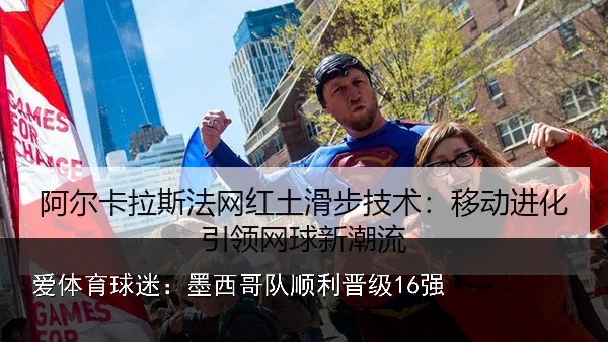 爱体育球迷：墨西哥队顺利晋级16强