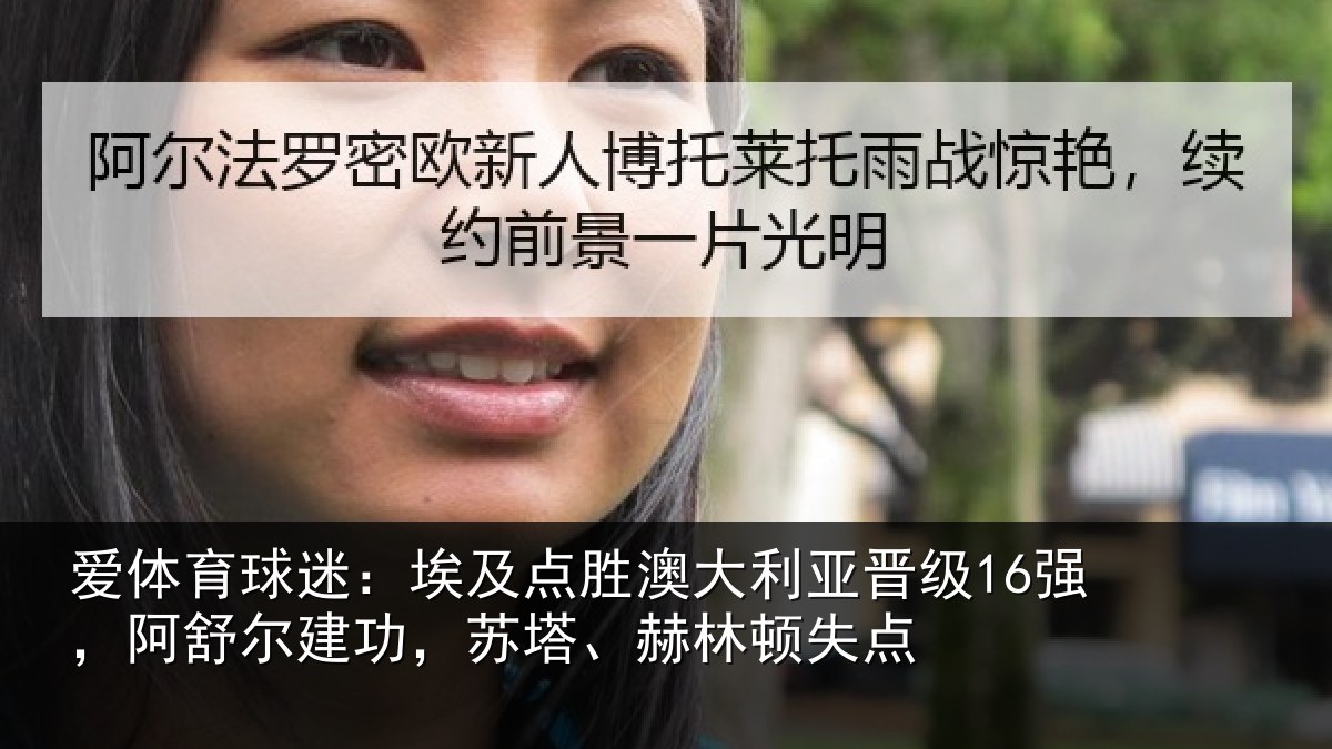 爱体育球迷：埃及相关情况16强阿相关情况顿失点