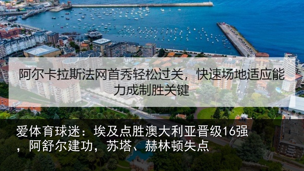 爱体育球迷：埃及点胜澳大利亚晋级16强，阿舒尔建功，苏塔、赫林顿失点