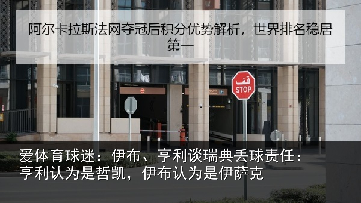 爱体育球迷：伊布相关情况任亨相关情况认为是伊萨克