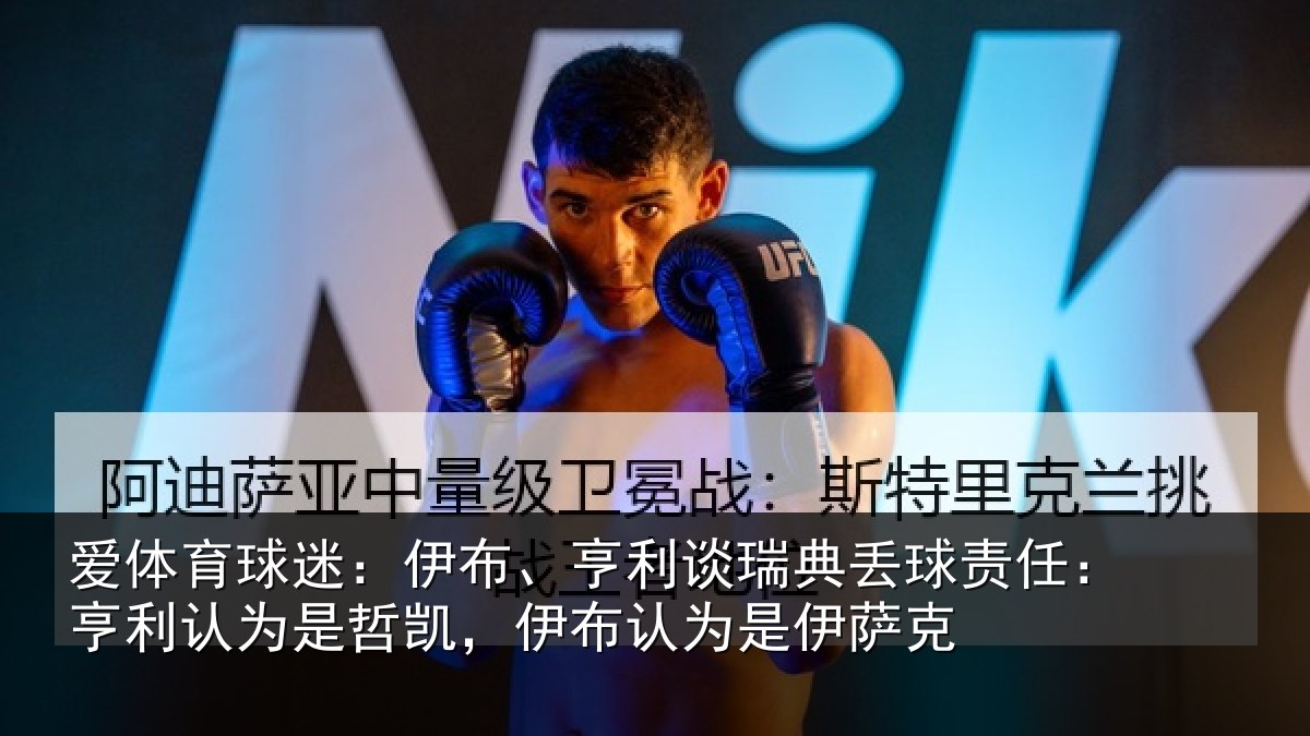 爱体育球迷：伊布、亨利谈瑞典丢球责任：亨利认为是哲凯，伊布认为是伊萨克