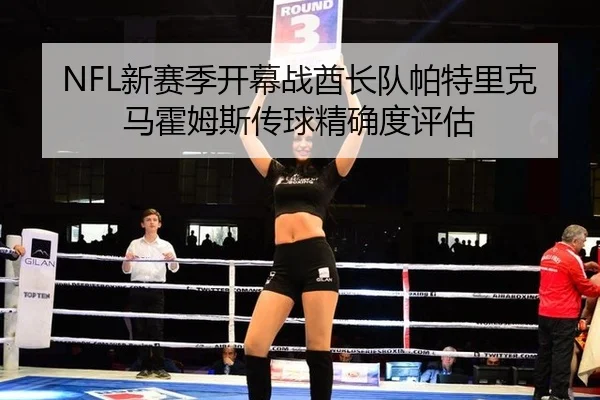 NFL新赛季开幕战酋长队帕特里克马霍姆斯传球精确度评估