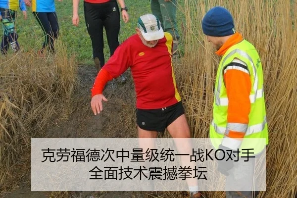 克劳福德次中量级统一战KO对手 全面技术震撼拳坛