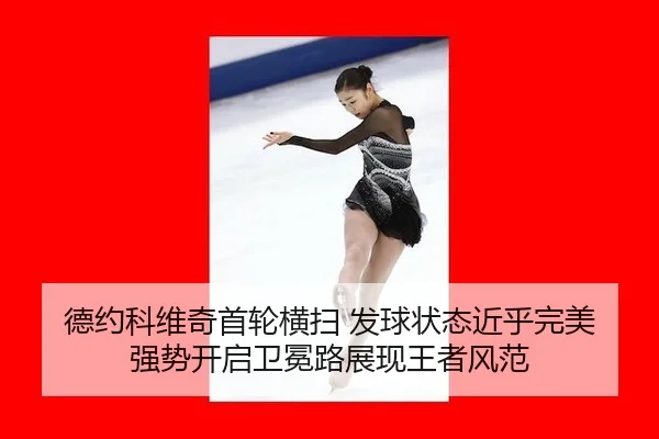 德约科维奇首轮横扫 发球状态近乎完美 强势开启卫冕路展现王者风范