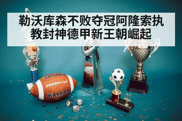 勒沃库森不败夺冠阿隆索执教封神德甲新王朝崛起