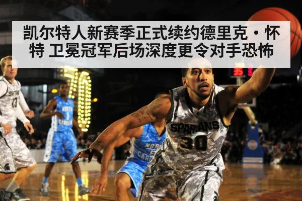 凯尔特人新赛季正式续约德里克·怀特 卫冕冠军后场深度更令对手恐怖