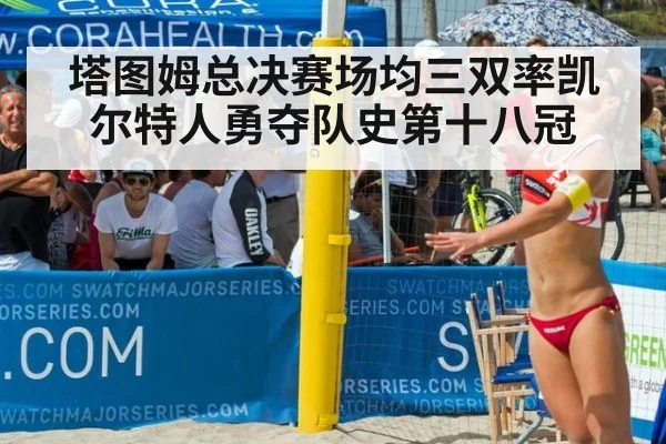 塔图姆总决赛场均三双率凯尔特人勇夺队史第十八冠