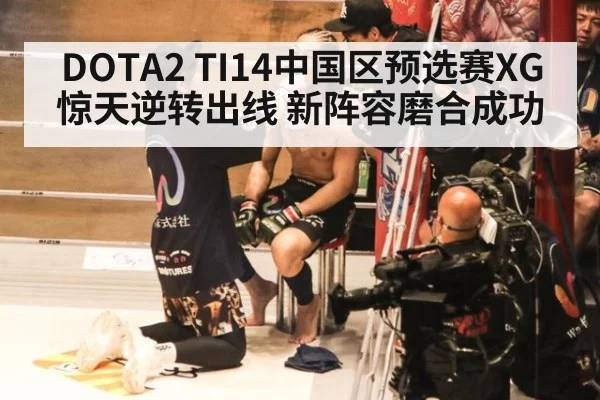 DOTA2 TI14中国区预选赛XG惊天逆转出线 新阵容磨合成功
